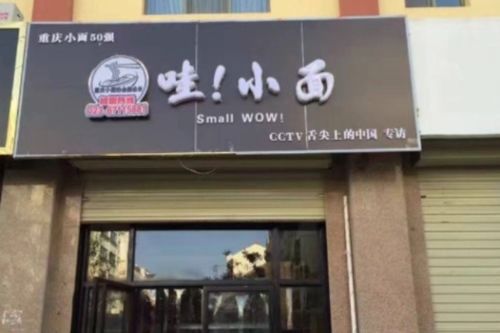 哇小面加盟連鎖店電話是多少